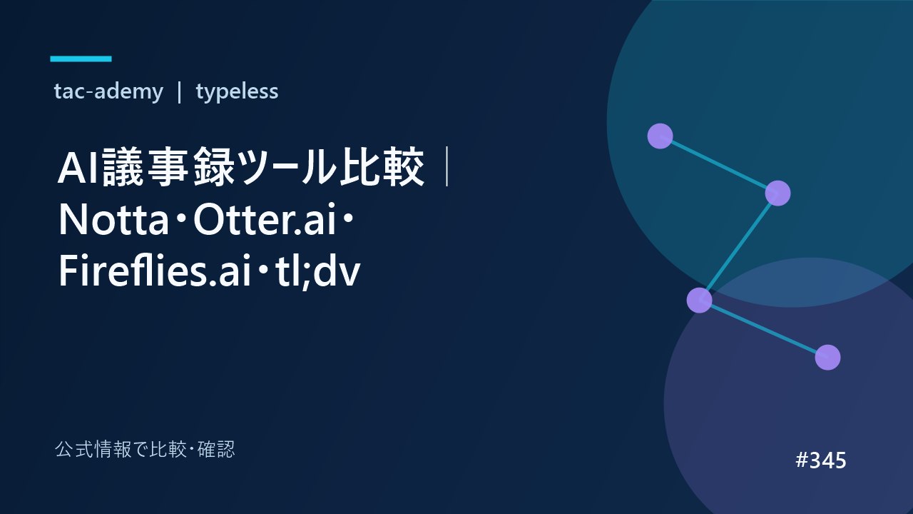 AI議事録ツール比較｜Notta・Otter.ai・Fireflies.ai・tl;dvの比較図解
