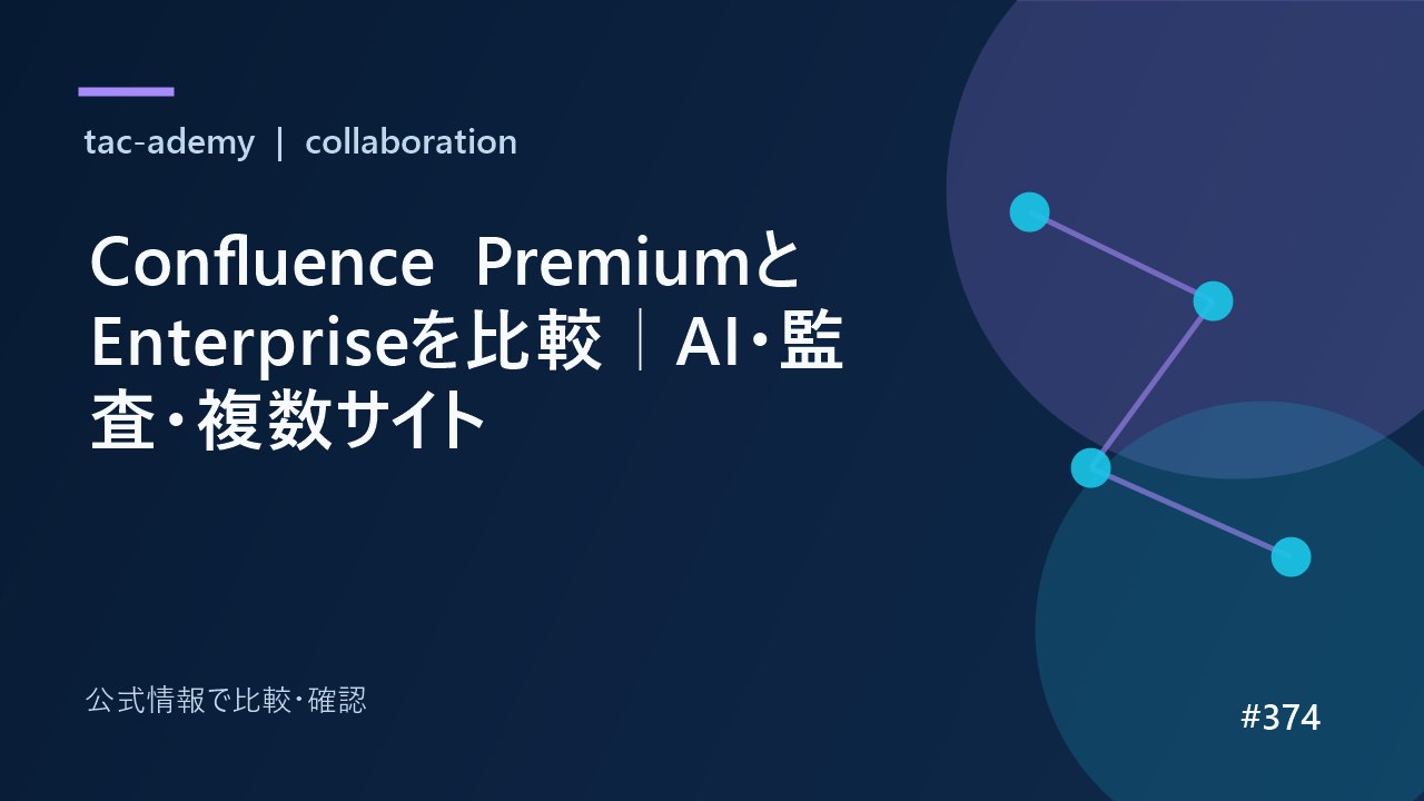 Confluence PremiumとEnterpriseを比較｜AI・監査・複数サイトの比較図解