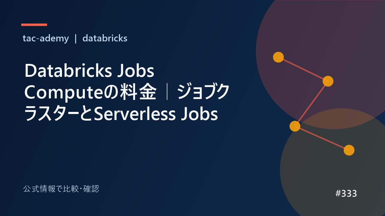 Databricks Jobs Computeの料金｜ジョブクラスターとServerless Jobsの比較図解