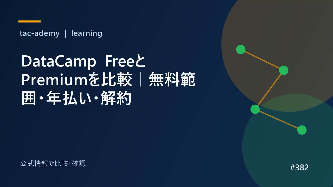 DataCamp FreeとPremiumを比較｜無料範囲・年払い・解約の比較図解