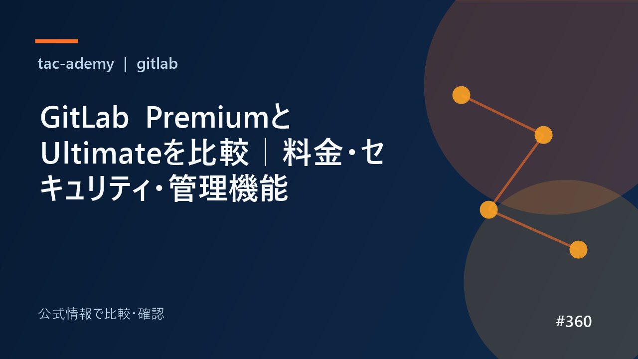 GitLab PremiumとUltimateを比較｜料金・セキュリティ・管理機能の比較図解