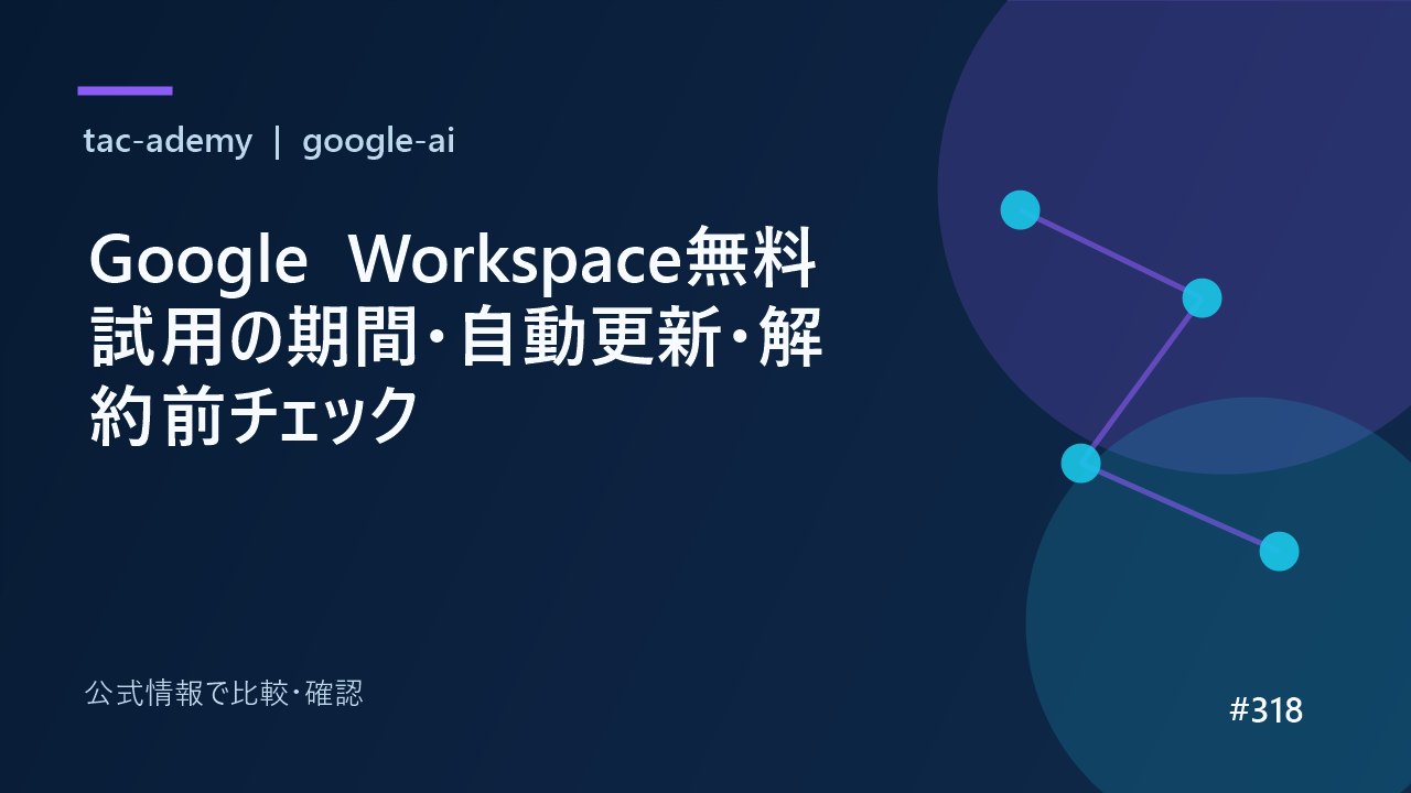 Google Workspace無料試用の期間・自動更新・解約前チェックの比較図解
