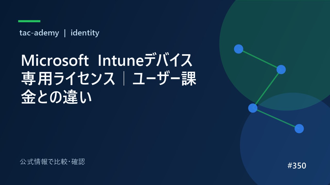 Microsoft Intuneデバイス専用ライセンス｜ユーザー課金との違いの比較図解