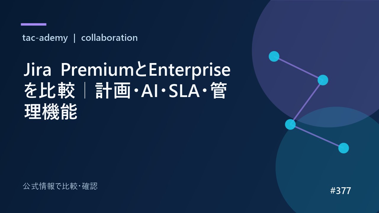 Jira PremiumとEnterpriseを比較｜計画・AI・SLA・管理機能の比較図解