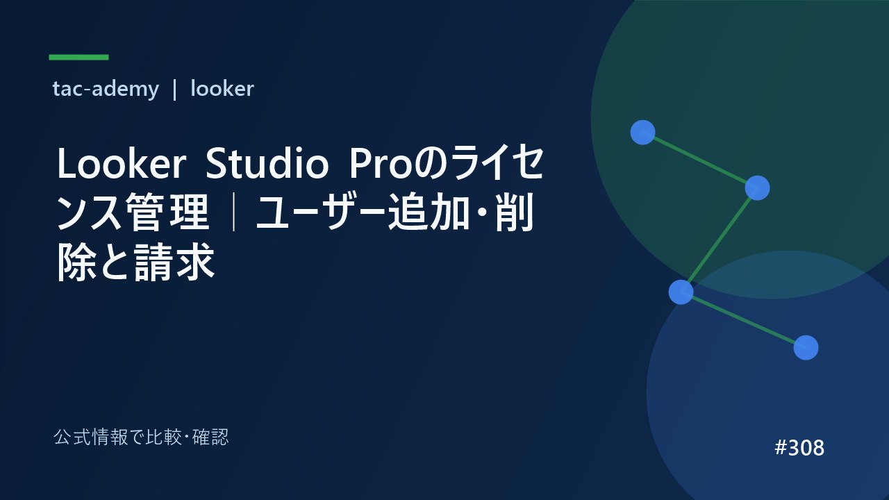 Looker Studio Proのライセンス管理｜ユーザー追加・削除と請求の比較図解