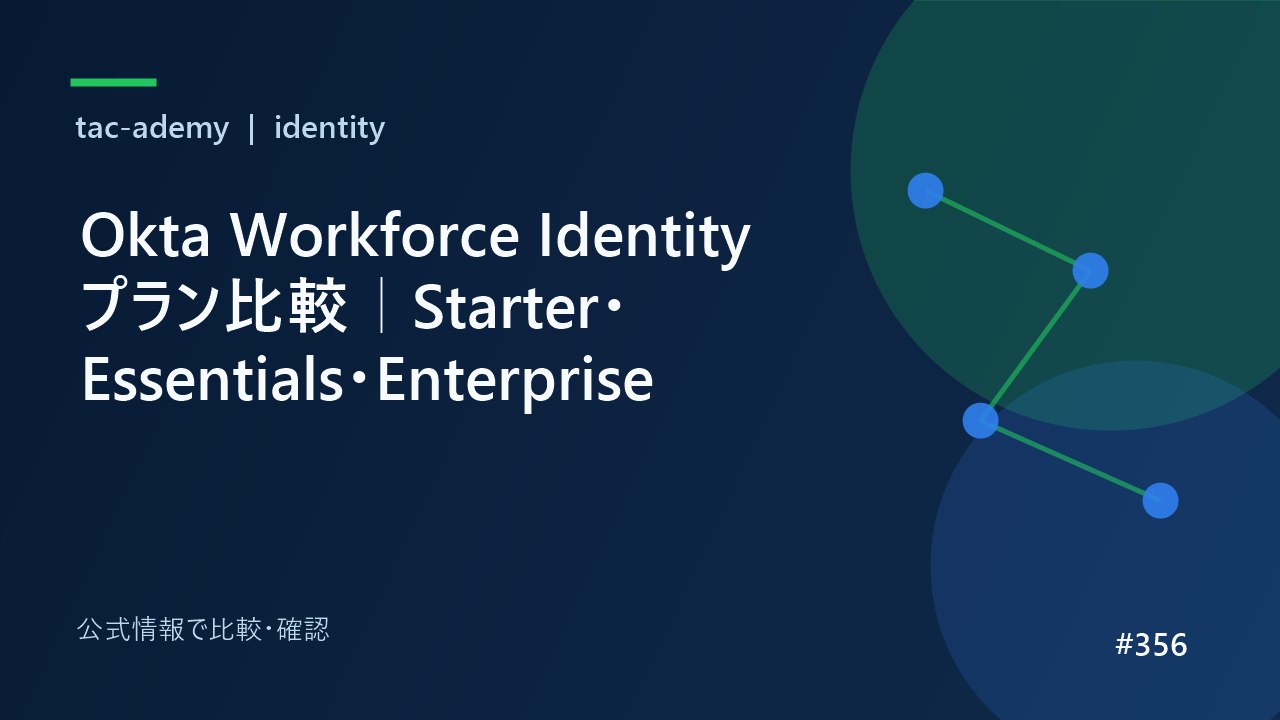 Okta Workforce Identityプラン比較｜Starter・Essentials・Enterpriseの比較図解