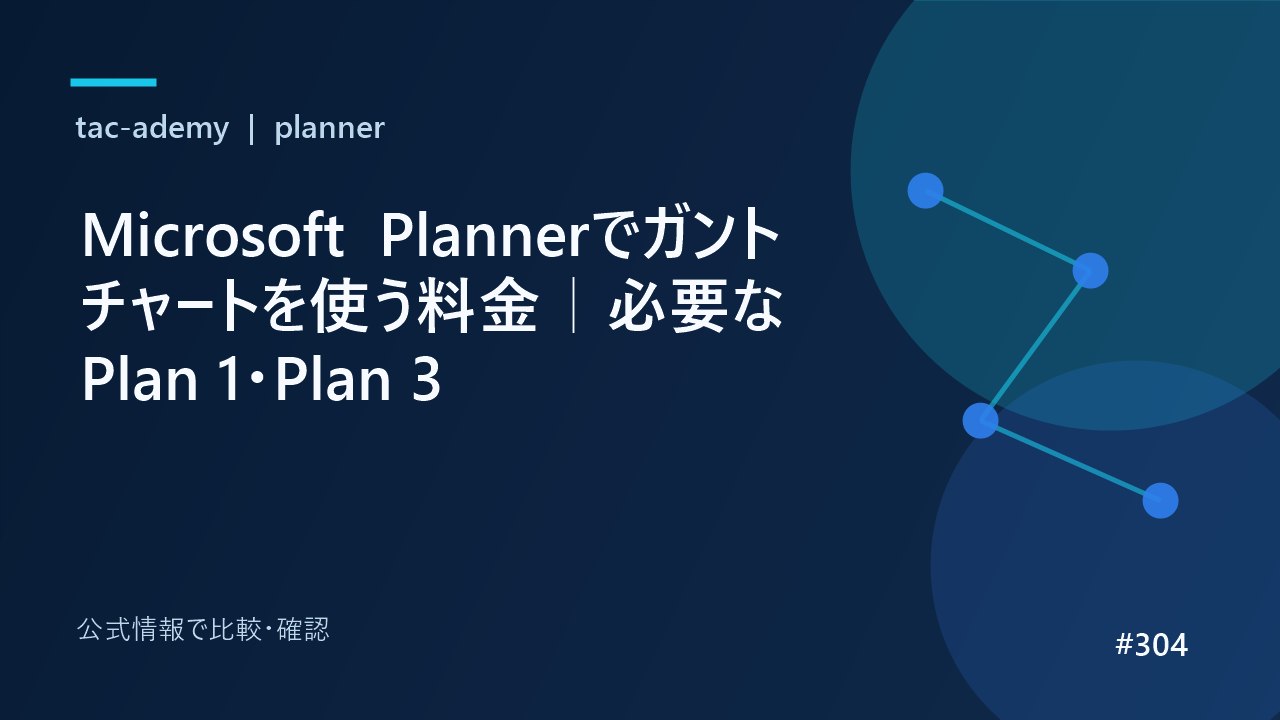 Microsoft Plannerでガントチャートを使う料金｜必要なPlan 1・Plan 3の比較図解