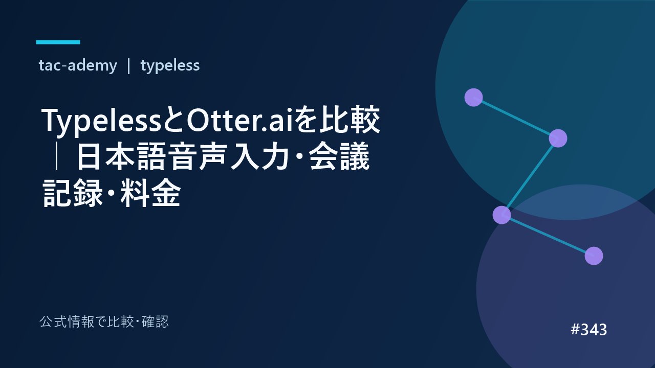 TypelessとOtter.aiを比較｜日本語音声入力・会議記録・料金の比較図解