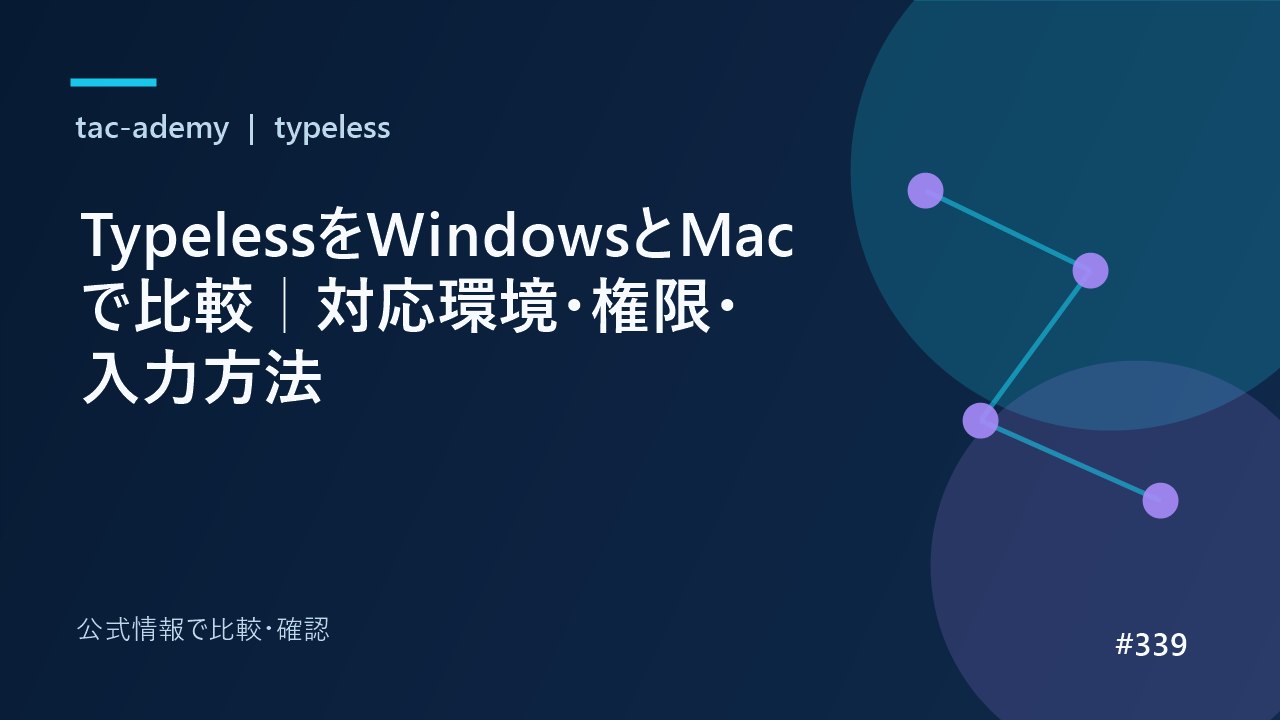 TypelessをWindowsとMacで比較｜対応環境・権限・入力方法の比較図解