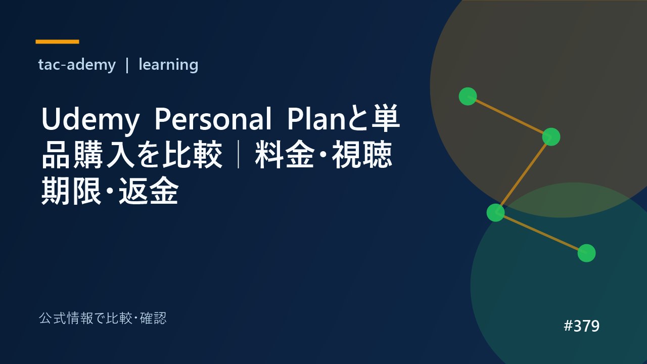 Udemy Personal Planと単品購入を比較｜料金・視聴期限・返金の比較図解