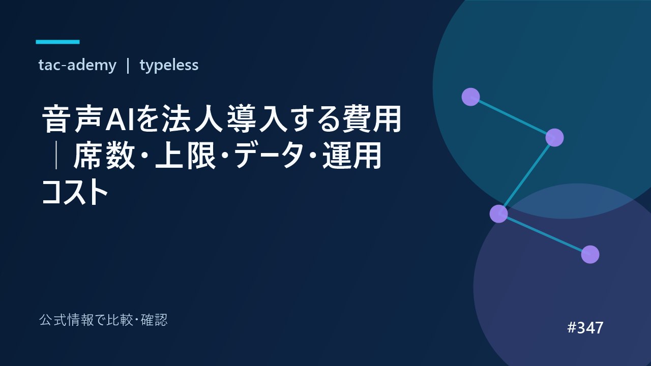 音声AIを法人導入する費用｜席数・上限・データ・運用コストの比較図解