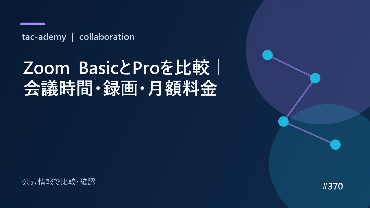 Zoom BasicとProを比較｜会議時間・録画・月額料金の比較図解